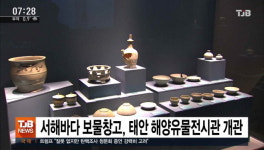 서해바다 보물창고, 태안 해양유물전시관 전면 개관