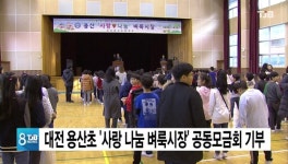 대전 용산초 사랑 나눔 벼룩시장 공동모금회 기부