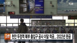 천안 두정역 출입구 공사 이달 착공.. 2022년 완공
