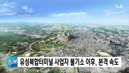 유성복합터미널 사업자 불기소 이후, 본격 속도