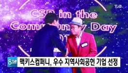 맥키스컴퍼니, 우수 지역사회공헌 기업 선정