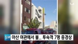 아산 여관에서 불.. 투숙객 7명 중경상