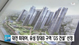 대전 최대어, 유성 장대B구역 GS 건설 선정