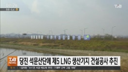 당진 석문산단에 제5 LNG 생산기지 건설공사 추진