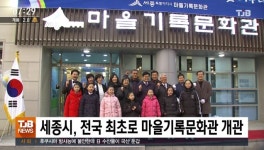 세종시, 전국 최초로 마을기록문화관 개관