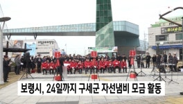 보령시, 24일까지 구세군 자선냄비 모금 활동