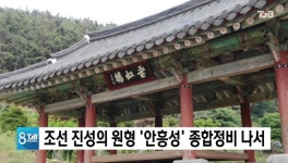 조선 진성(鎭城)의 원형 안흥성 종합정비 나서