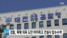 검찰, 특혜 의혹 도안 아이파크 건설사 압수수색