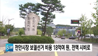 천안시장 보궐선거 비용 18억여 원, 전액 시비로