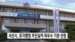 서산시, 토지행정 추진실적 최우수 기관 선정