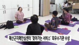 예산군치매안심센터 찾아가는 서비스 최우수기관 수상