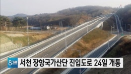 서천 장항국가산단 진입도로 24일 개통
