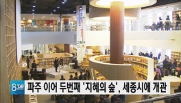 파주 이어 두번째 지혜의 숲, 세종시에 개관