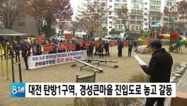 대전 탄방1구역, 경성큰마을 진입도로 놓고 갈등
