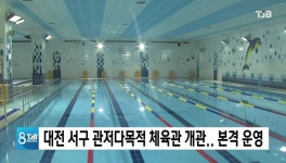 대전 서구 관저다목적 체육관 개관.. 본격 운영