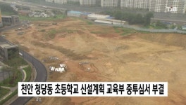 천안 청당동 초등학교 신설계획 교육부 중투심서 부결