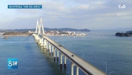 [리포트]서해 관광지도 바꾼다.. 원산안면대교 개통