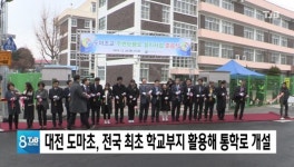 대전 도마초, 전국 최초로 학교부지 활용해 통학로 개설