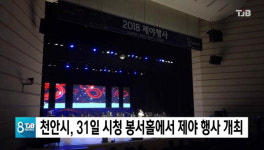 천안시, 31일 시청 봉서홀에서 제야 행사 개최