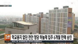 학교 용지 없던 천안 청당 하늘채 6개월 만에 승인