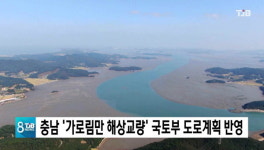 충남 가로림만 해상교량 국토부 도로계획 반영