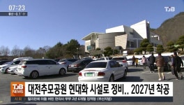 대전추모공원, 현대화 시설로 정비..2027년 착공