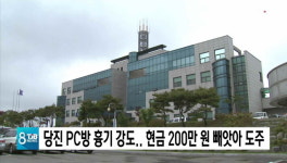 당진 PC방 흉기 강도.. 현금 200만 원 빼앗아 도주