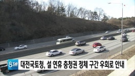 대전국토청, 설 연휴 충청권 정체 구간 우회로 안내