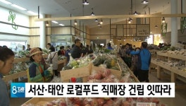 서산ㆍ태안 로컬푸드 직매장 건립 잇따라