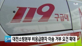 대전소방본부 비응급환자 이송 거부 요건 확대