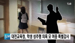 대전교육청, 학생 성추행 의혹 모 여중 특별감사
