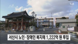 서산시 노인ㆍ장애인 복지에 1,222억 원 투입