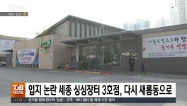 입지 논란 세종 싱싱장터 3호점, 다시 새롬동으로