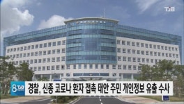 경찰, 신종코로나 환자 접촉 태안 주민 개인정보 유출 수사