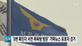 8번 확진자 서천 목욕탕 방문 가짜뉴스 유포자 붙잡혀