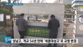 [리포트]세종시 유일 사학의 변신..논란도 커