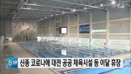 신종 코로나에 대전 공공 체육시설 등 이달 휴장