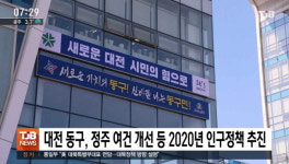 대전 동구, 정주 여건 개선 등 2020년 인구정책 추진