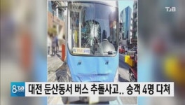 대전 둔산동서 버스 추돌사고.. 승객 4명 다쳐
