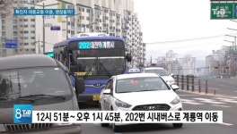 [리포트]대전역서 내려 시내버스 타고 이동.. 괜찮을까?