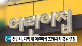 천안시, 지역 내 어린이집 22일까지 휴원 연장