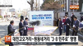 대전고오거리-원동네거리 3·8 민주로 명명