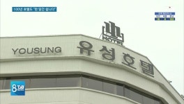 [리포트]100년 유성호텔도 한 달간 문 닫습니다 호텔업계 코로나 직격탄