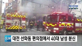 대전 선화동 편의점에서 40대 남성 분신