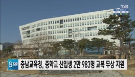 충남교육청, 중학교 신입생 2만 983명 교복 무상 지원