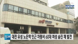 대전 유성 노은역 인근 차량서 60대 여성 숨진 채 발견