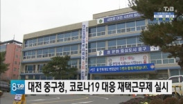 대전 중구청, 코로나19 대응 재택근무제 실시