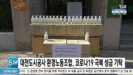 대전도시공사 환경노동조합, 코로나19 극복 성금 기탁