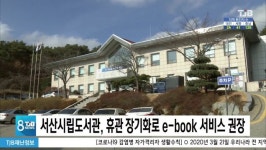 서산시립도서관, 휴관 장기화로 e-book 서비스 권장