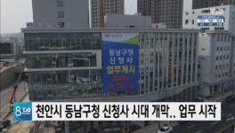 천안시 동남구청 신청사 시대 개막..업무 시작